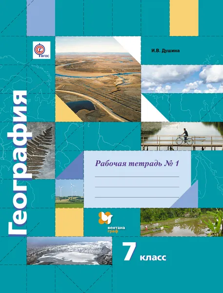 Обложка книги География. 7 класс. Рабочая тетрадь №1, И. В. Душина