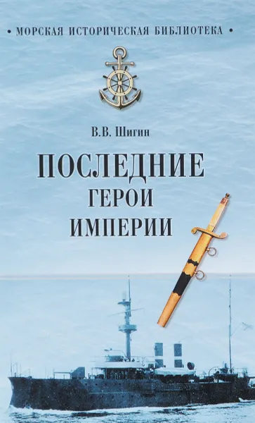 Обложка книги Последние герои империи, В. В. Шигин