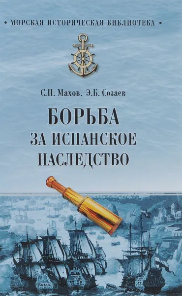 Обложка книги Борьба за испанское наследство, С. П. Махов, Э. Б. Созаев