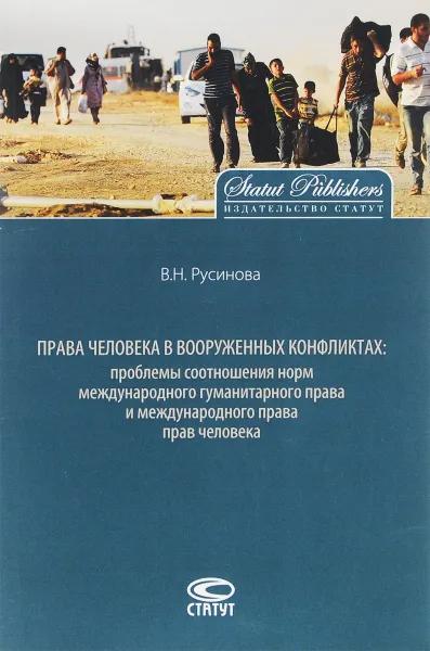 Обложка книги Права человека в вооруженных конфликтах. Проблемы соотношения норм международного гуманитарного прав и международного права прав человека, В. Н. Русинова