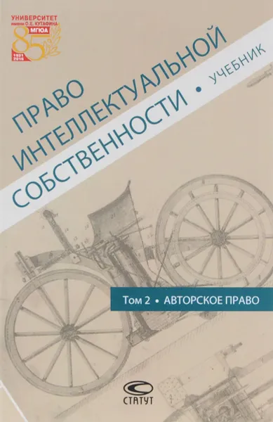 Обложка книги Право интеллектуальной собственности. Том 2. Авторское право. Учебник, Елена Гринь,Виталий Калятин,С. Михайлов,Дмитрий Мурзин,Елена Павлова,Ольга Рузакова,Валентина Синельникова,С. Степкин