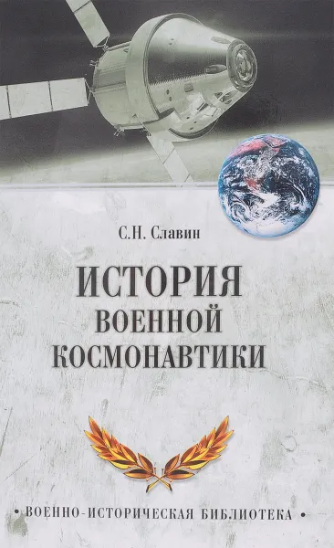 Обложка книги История военной космонавтики, С. Н. Славин