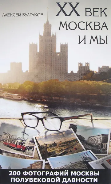 Обложка книги ХХ век, Москва и мы, Алексей Булгаков