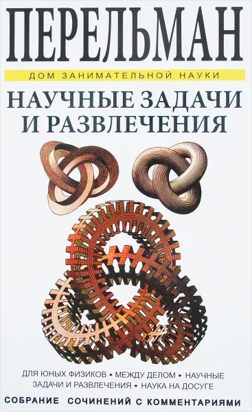 Обложка книги Научные задачи и развлечения, Я. И. Перельман