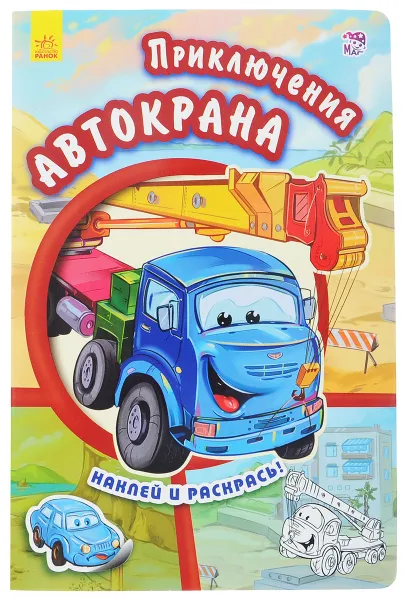 Обложка книги Приключения Автокрана (+ наклейки), Е. В. Новицкий
