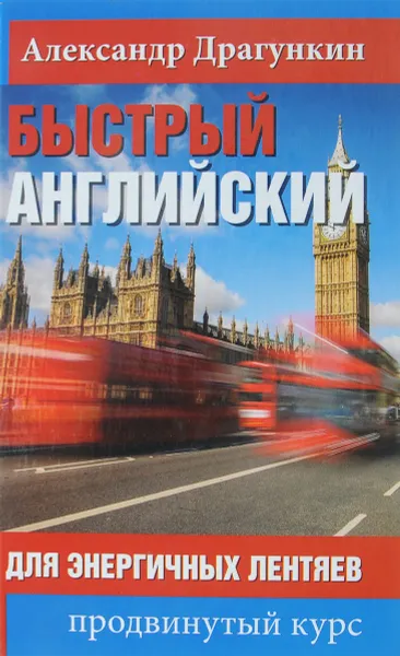 Обложка книги Быстрый английский для энергичных лентяев, Александр Драгункин