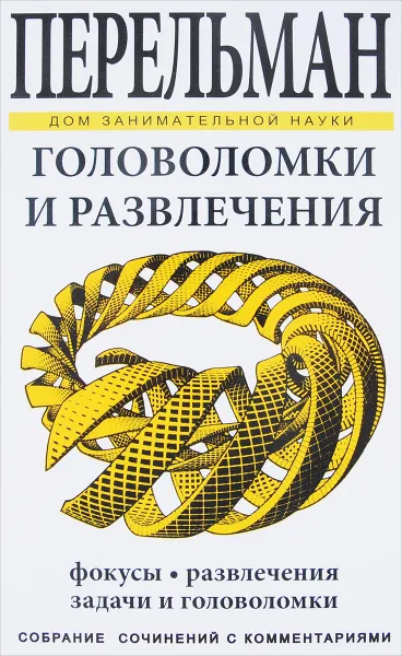 Обложка книги Головоломки и развлечения, Я. И. Перельман