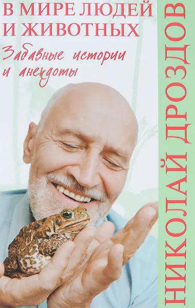 Обложка книги В мире людей и животных. Забавные истории и анекдоты, Николай Дроздов