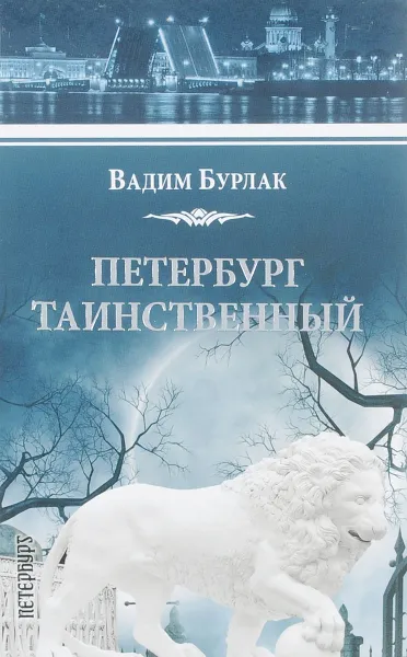 Обложка книги Петербург таинственный. История. Легенды. Предания, Вадим Бурлак