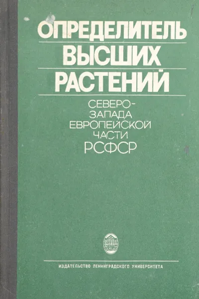 Обложка книги Определитель высших растений Северо-Запада европейской части РСФСР, Н.А. Миняев, Н.И. Орлова, В.М. Шмидт и др.