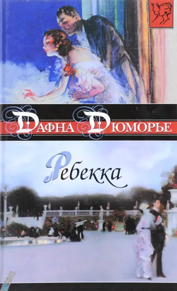 Обложка книги Ребекка, Д. Дюморье