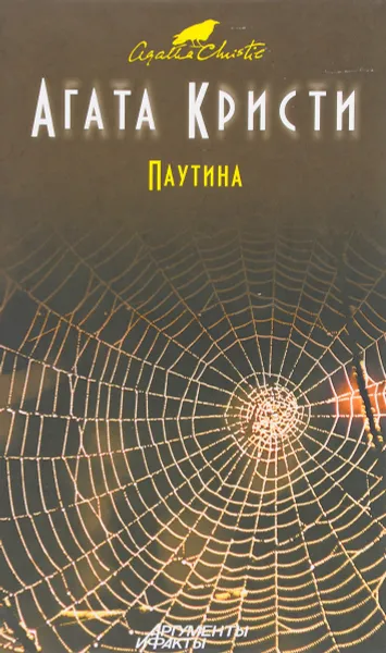 Обложка книги Паутина, А. Кристи