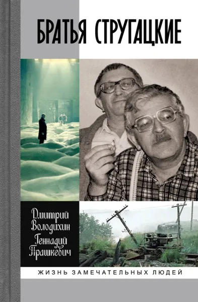 Обложка книги Братья Стругацкие, Дмитрий Володихин, Геннадий Прашкевич