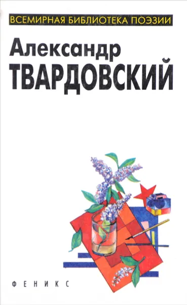 Обложка книги Александр Твардовский. Избранная лирика. Поэмы, Александр Твардовский