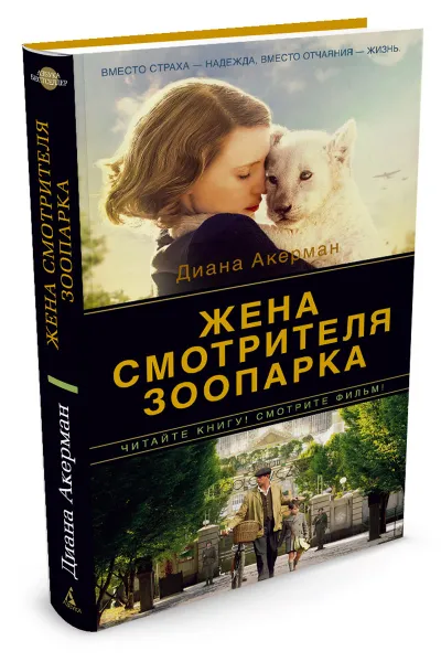 Обложка книги Жена смотрителя зоопарка, Диана Акерман