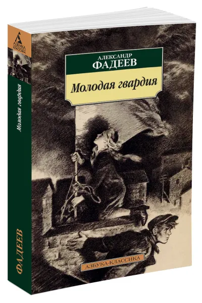 Обложка книги Молодая гвардия, Фадеев Александр Александрович