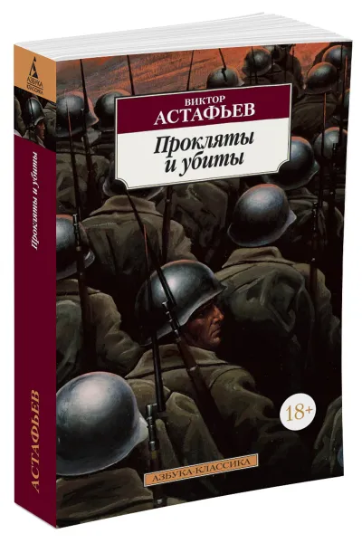 Обложка книги Прокляты и убиты, Виктор Астафьев