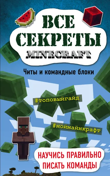 Обложка книги Все секреты Minecraft. Читы и командные блоки, Миллер Меган