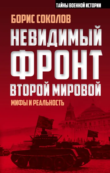 Обложка книги Невидимый фронт Второй мировой. Мифы и реальность, Соколов Борис Вадимович