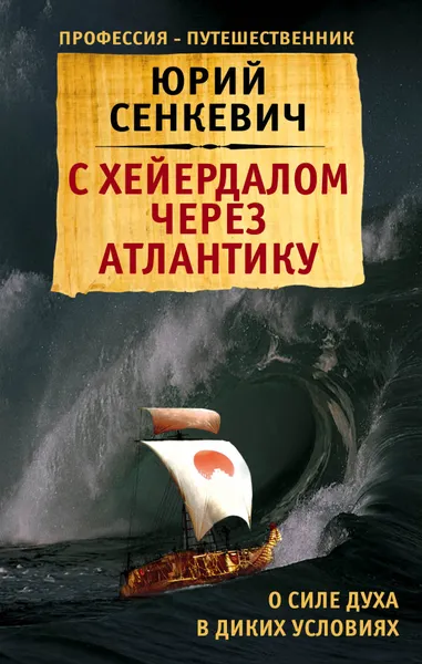 Обложка книги С Хейердалом через Атлантику. О силе духа в диких условиях, Юрий Сенкевич