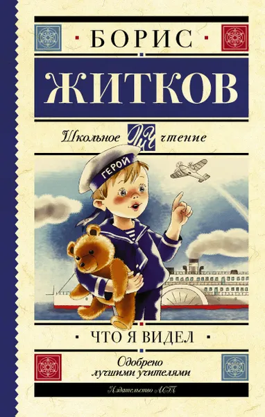 Обложка книги Что я видел, Борис Житков
