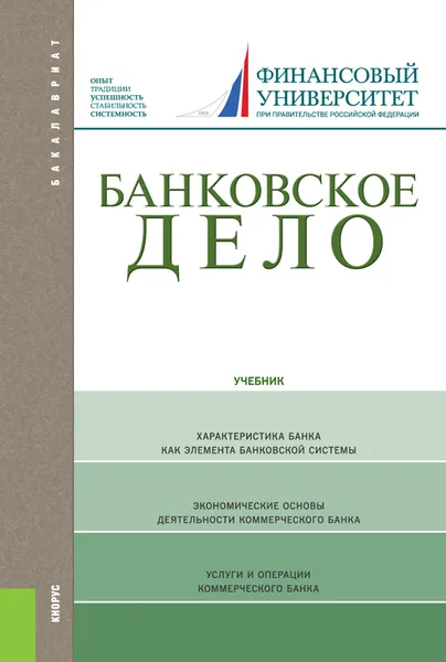 Обложка книги Банковское дело, Лаврушин О.И. под ред. и др.