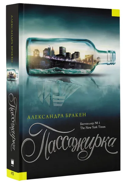 Обложка книги Пассажирка, Александра Бракен