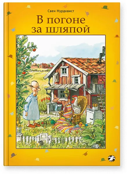 Обложка книги В погоне за шляпой, Свен Нурдквист