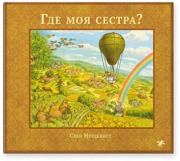 Обложка книги Где моя сестра?, Свен Нурдквист