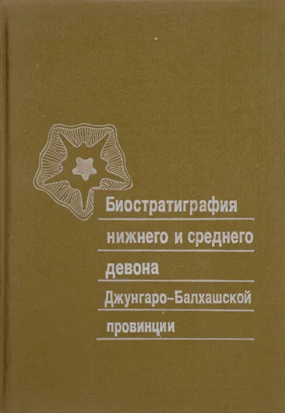 Обложка книги Биостратиграфия нижнего и среднего девона Джунгаро-Балхашской провинции, Н.И. Иванова, М.А. Сенкевич, Г.А. Стукалина и др.