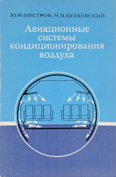 Обложка книги Авиационные системы кондиционирования воздуха, Ю.М. Шустров, М.М. Булаевский