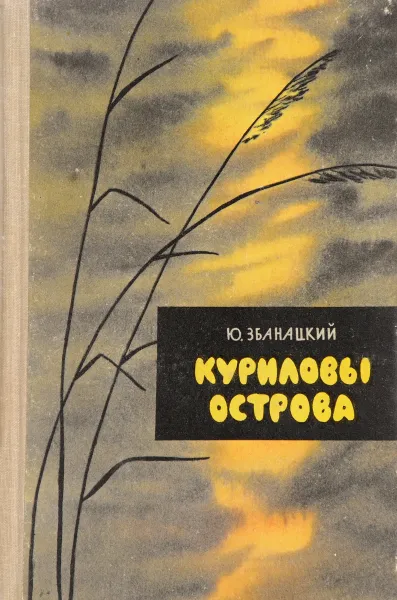 Обложка книги Куриловы острова, Збанацкий Ю.