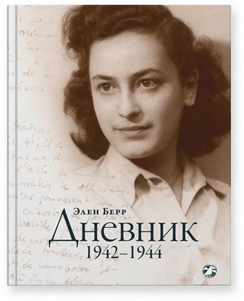 Обложка книги Элен Берр. Дневник. 1942-1944, Элен Берр