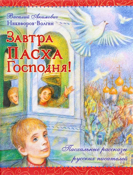 Обложка книги Завтра Пасха Господня!, В. А. Никифоров-Волгин