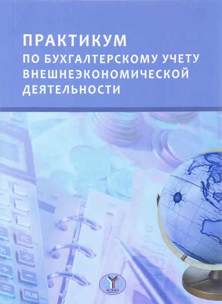 Обложка книги Практикум по бухгалтерскому учету внешнеэкономической деятельности, Е. Н. Безрукова, Н. Ю. Грунина, Т. Ф. Ткаченко, Г. В. Улина