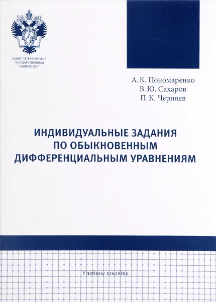 Обложка книги Индивидуальные задания по обыкновенным дифференциальным уравнениям. Учебное пособие, А. К. Пономаренко, В. Ю. Сахаров, П. К. Черняев