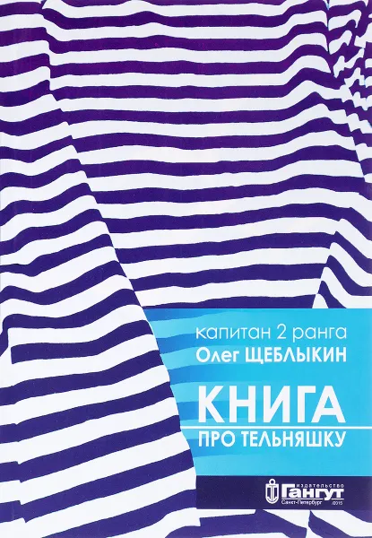 Обложка книги Книга про тельняшку, Олег Щеблыкин