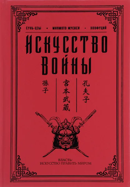 Обложка книги Искусство войны, Сунь-Цзы, Конфуций, Миямото Мусаси