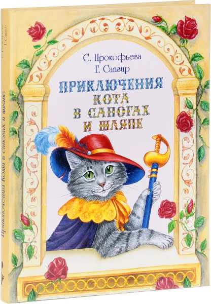 Обложка книги Приключения Кота в сапогах и шляпе, С. Прокофьева, Г. Сапгир