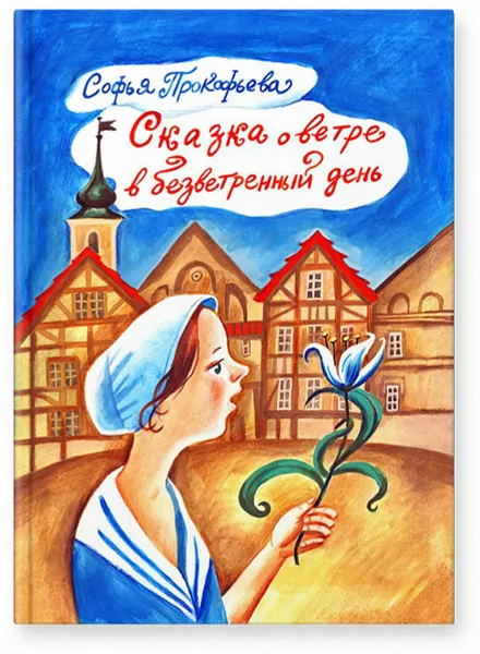 Обложка книги Сказка о ветре в безветренный день, Софья Прокофьева