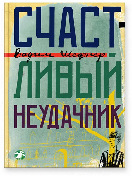 Обложка книги Счастливый неудачник, Вадим Шефнер
