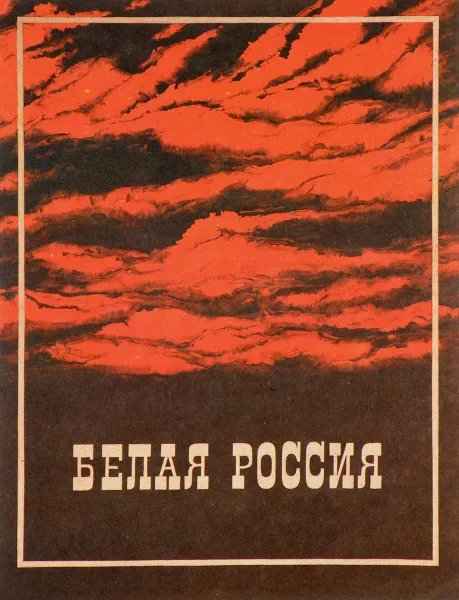 Обложка книги Белая Россия, Денисов С.