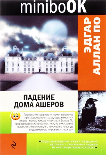 Обложка книги Падение дома Ашеров, Эдгар Алан По