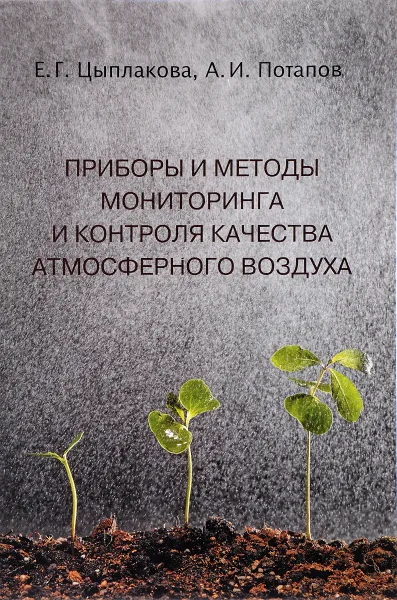 Обложка книги Приборы и методы мониторинга и контроля качества атмосферного воздуха. Учебное пособие, Е. Г. Цыплакова, А. И. Потапов