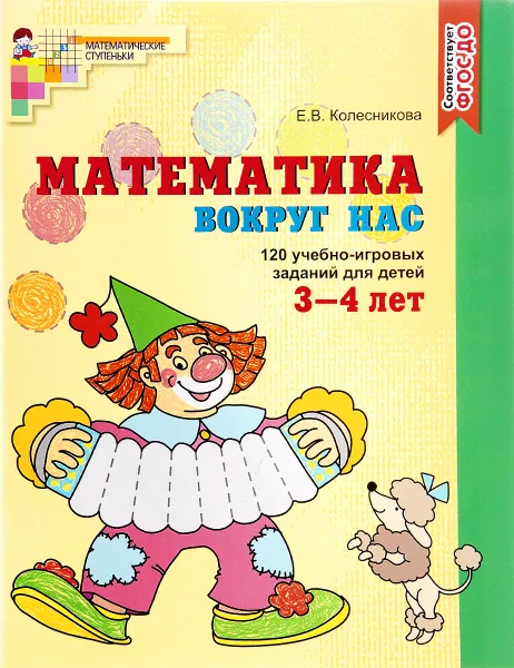 Обложка книги Математика вокруг нас. 120 игровых заданий для детей 3-4 лет, Е. В. Колесникова