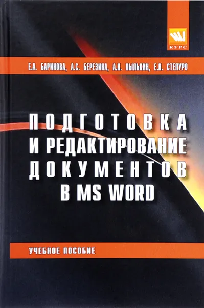 Обложка книги Подготовка и редактирование документов в MS WORD. Учебное пособие, Е. А. Баринова, А. С. Березина, А. Н. Пылькин, Е. Н. Степуро