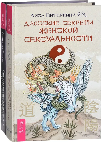 Обложка книги Даосские секреты женской сексуальности. Как состоявшейся женщине создать счастливую семью (комплект из 2 книг), Лиза Питеркина, Александр Кичаев