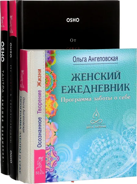 Обложка книги Женский ежедневник. От секса к сверхсознанию. Тантра (комплект из 3 книг), Ольга Ангеловская, Ошо