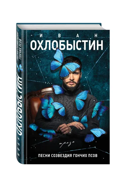 Обложка книги Песни созвездия Гончих Псов, Иван Охлобыстин