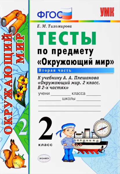 Обложка книги Окружающий мир. 2 класс. Тесты к учебнику А. А. Плешакова. В 2 частях. Часть 2, Е. М. Тихомирова